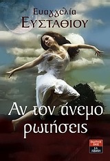 ΑΝ ΤΟΝ ΑΝΕΜΟ ΡΩΤΗΣΕΙΣ (ΕΥΣΤΑΘΙΟΥ)