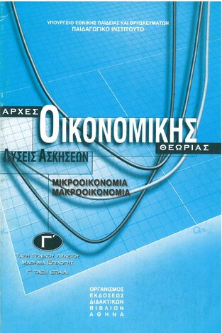 Γ ΓΕΝΙΚΟΥ ΛΥΚΕΙΟΥ ΑΡΧΕΣ ΟΙΚΟΝΟΜΙΚΗΣ ΘΕΩΡΙΑΣ ΛΥΣΕΙΣ ΣΠΟΥΔΕΣ ΟΙΚΟΝΟΜΙΑΣ ΚΑΙ ΠΛΗΡΟΦΟΡΙΚΗΣ (ΙΤΥΕ)