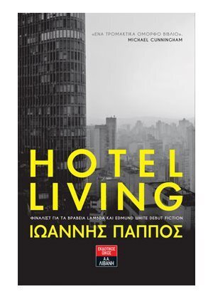 HOTEL LIVING (ΠΑΠΠΟΣ)