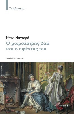 Ο ΜΟΙΡΟΛΑΤΡΗΣ ΖΑΚ ΚΑΙ Ο ΑΦΕΝΤΗΣ ΤΟΥ (ΝΤΙΝΤΕΡΟ) (ΣΕΙΡΑ ΟΙ ΚΛΑΣΙΚΟΙ)