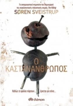 Ο ΚΑΣΤΑΝΑΝΘΡΩΠΟΣ (SVEISTRUP)