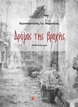 ΔΡΟΜΟΣ ΤΗΣ ΒΡΟΧΗΣ (ΜΑΡΚΕΤΟΣ) (ΕΤΒ 2018)