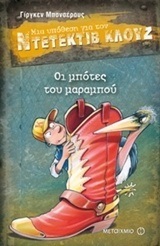 ΟΙ ΜΠΟΤΕΣ ΤΟΥ ΜΑΡΑΜΠΟΥ (ΜΠΑΝΣΕΡΟΥΣ) (ΣΕΙΡΑ ΜΙΑ ΥΠΟΘΕΣΗ ΓΙΑ ΤΟΝ ΝΤΕΤΕΚΤΙΒ ΚΛΟΥΖ 23)