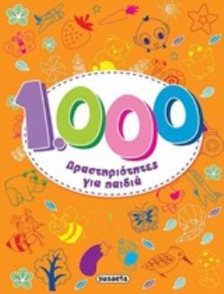 1000 (ΧΙΛΙΕΣ) ΔΡΑΣΤΗΡΙΟΤΗΤΕΣ ΓΙΑ ΠΑΙΔΙΑ (ETB 2018)