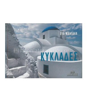 CYCLADES / ΚΥΚΛΑΔΕΣ (ΜΑΝΤΑΚΑ) (ΔΙΓΛΩΣΣΗ ΕΚΔΟΣΗ ΣΤΑ ΕΛΛΗΝΙΚΑ ΚΑΙ ΣΤΑ ΑΓΓΛΙΚΑ) (POCKET)