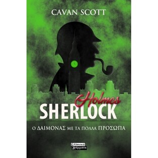 SHERLOCK HOLMES Ο ΔΑΙΜΟΝΑΣ ΜΕ ΤΑ ΠΟΛΛΑ ΠΡΟΣΩΠΑ (SCOTT) (ΕΤΒ 2021)