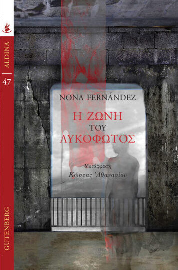 Η ΖΩΝΗ ΤΟΥ ΛΥΚΟΦΩΤΟΣ (FERNANDEZ) (ΣΕΙΡΑ ALDINA 47) (ΕΤΒ 2022)