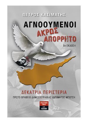 ΑΓΝΟΟΥΜΕΝΟΙ ΑΚΡΩΣ ΑΠΟΡΡΗΤΟ ΔΕΚΑΤΡΙΑ ΠΕΡΙΣΤΕΡΙΑ (ΚΑΣΙΜΑΤΗΣ)