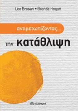 ΑΝΤΙΜΕΤΩΠΙΖΟΝΤΑΣ ΤΗΝ ΚΑΤΑΘΛΙΨΗ (BROSAN / HOGAN) (ΕΤΒ 2020)