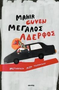 ΜΕΓΑΛΟΣ ΑΔΕΡΦΟΣ (GUVEN) (ΕΤΒ 2019)