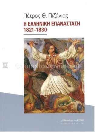 Η ΕΛΛΗΝΙΚΗ ΕΠΑΝΑΣΤΑΣΗ 1821-1830 (ΠΙΖΑΝΙΑΣ)