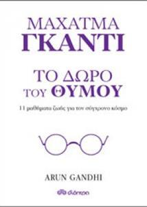 ΜΑΧΑΤΜΑ ΓΚΑΝΤΙ ΤΟ ΔΩΡΟ ΤΟΥ ΘΥΜΟΥ (GANDHI)