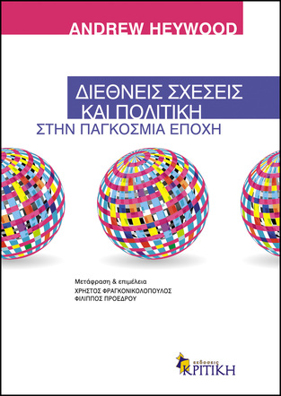 Ψ1303 ΔΙΕΘΝΕΙΣ ΣΧΕΣΕΙΣ ΚΑΙ ΠΟΛΙΤΙΚΗ ΣΤΗΝ ΠΑΓΚΟΣΜΙΑ ΕΠΟΧΗ (HEYWOOD)