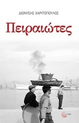 ΠΕΙΡΑΙΩΤΕΣ (ΧΑΡΙΤΟΠΟΥΛΟΣ)