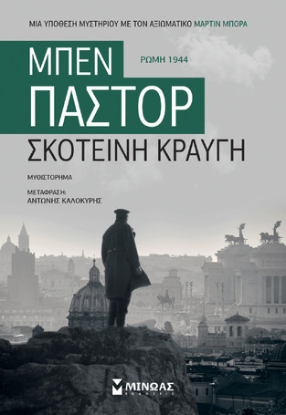 ΣΚΟΤΕΙΝΗ ΚΡΑΥΓΗ (ΠΑΣΤΟΡ) (ΕΤΒ 2021)