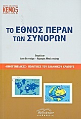 ΤΟ ΕΘΝΟΣ ΠΕΡΑΝ ΤΩΝ ΣΥΝΟΡΩΝ (ΒΕΝΤΟΥΡΑ ΜΠΑΛΤΣΙΩΤΗΣ)