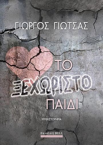 ΤΟ ΞΕΧΩΡΙΣΤΟ ΠΑΙΔΙ (ΓΙΩΤΣΑΣ) (ΕΤΒ 2024)