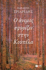 11847 Ο ΑΝΕΜΟΣ ΣΦΥΡΙΖΕΙ ΣΤΗΝ ΚΟΥΠΕΛΑ (ΤΡΙΑΡΙΔΗΣ)