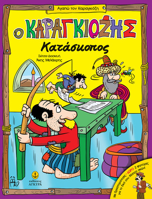 Ο ΚΑΡΑΓΚΙΟΖΗΣ ΚΑΤΑΣΚΟΠΟΣ (ΜΕΛΑΧΡΗΣ) (ΣΕΙΡΑ ΑΓΑΠΩ ΤΟΝ ΚΑΡΑΓΚΙΟΖΗ)