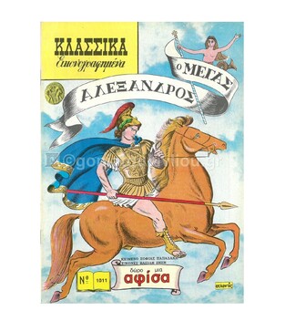 ΚΛΑΣΣΙΚΑ ΕΙΚΟΝΟΓΡΑΦΗΜΕΝΑ No1011 Ο ΜΕΓΑΣ ΑΛΕΞΑΝΔΡΟΣ (ΠΑΠΑΔΑΚΗ)