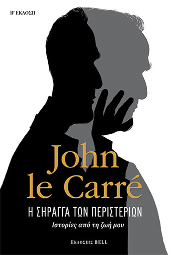 Η ΣΗΡΑΓΓΑ ΤΩΝ ΠΕΡΙΣΤΕΡΙΩΝ (LE CARRE)