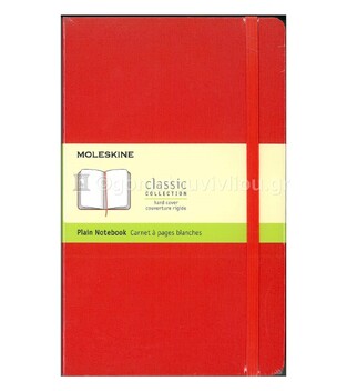 MOLESKINE ΣΗΜΕΙΩΜΑΤΑΡΙΟ LARGE (13x21cm) HARD COVER RED PLAIN NOTEBOOK (ΚΕΝΟ)