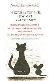 Η ΙΣΤΟΡΙΑ ΤΟΥ ΜΙΞ ΤΟΥ ΜΑΞ ΚΑΙ ΤΟΥ ΜΕΞ (ΣΕΠΟΥΛΒΕΔΑ)