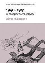 (ΠΡΟΣΦΟΡΑ -50%) 1940-1941 Ο ΠΟΛΕΜΟΣ ΤΩΝ ΕΛΛΗΝΩΝ (ΒΕΡΕΜΗΣ)