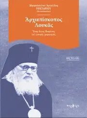 ΑΡΧΙΕΠΙΣΚΟΠΟΣ ΛΟΥΚΑΣ (ΜΗΤΡΟΠΟΛΙΤΗΣ ΑΡΓΟΛΙΔΟΣ ΝΕΚΤΑΡΙΟΣ)