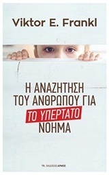 Η ΑΝΑΖΗΤΗΣΗ ΤΟΥ ΑΝΘΡΩΠΟΥ ΓΙΑ ΤΟ ΥΠΕΡΤΑΤΟ ΝΟΗΜΑ (FRANKL) (ETB 2018)