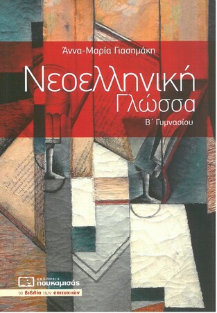 ΝΕΟΕΛΛΗΝΙΚΗ ΓΛΩΣΣΑ Β ΓΥΜΝΑΣΙΟΥ (ΓΙΑΣΗΜΑΚΗ)