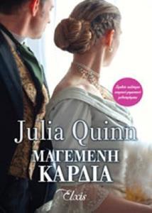 ΜΠΡΙΤΖΕΡΤΟΝ 6 ΜΑΓΕΜΕΝΗ ΚΑΡΔΙΑ (QUINN)