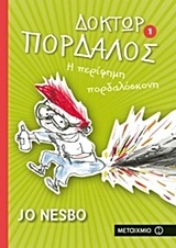 ΔΟΚΤΩΡ ΠΟΡΔΑΛΟΣ Η ΠΕΡΙΦΗΜΗ ΠΟΡΔΑΛΟΣΚΟΝΗ ΒΙΒΛΙΟ 1 (ΠΡΩΤΟ) (NESBO) (ΝΕΣΜΠΟ)