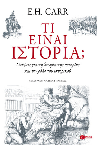 10287 ΤΙ ΕΙΝΑΙ ΙΣΤΟΡΙΑ (CARR)