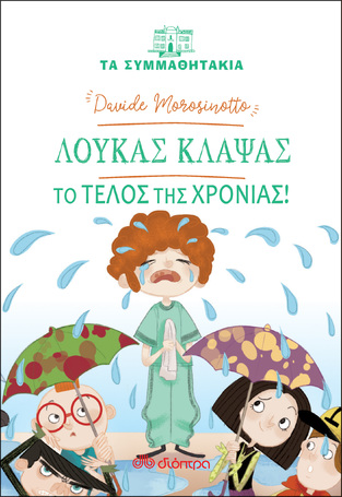 (ΠΡΟΣΦΟΡΑ -40%) ΛΟΥΚΑΣ ΚΛΑΨΑΣ ΤΟ ΤΕΛΟΣ ΤΗΣ ΧΡΟΝΙΑΣ (MOROSINOTTO) (ΣΕΙΡΑ ΤΑ ΣΥΜΜΑΘΗΤΑΚΙΑ 18)