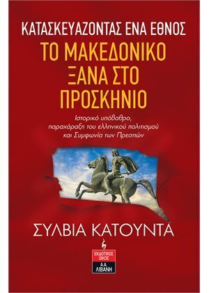 ΚΑΤΑΣΚΕΥΑΖΟΝΤΑΣ ΕΝΑ ΕΘΝΟΣ ΤΟ ΜΑΚΕΔΟΝΙΚΟ ΞΑΝΑ ΣΤΟ ΠΡΟΣΚΗΝΙΟ (ΚΑΤΟΥΝΤΑ) (ΕΤΒ 2022)