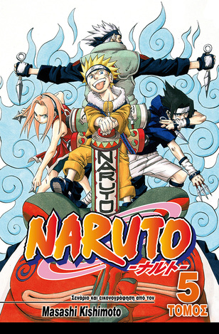 NARUTO ΟΙ ΥΠΟΨΗΦΙΟΙ ΒΙΒΛΙΟ 5 (KISHIMOTO)