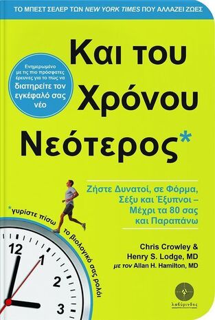 ΚΑΙ ΤΟΥ ΧΡΟΝΟΥ ΝΕΟΤΕΡΟΣ (CROWLEY / LODGE / HAMILTON) (ΕΤΒ 2022)