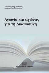 ΑΓΩΝΑΣ ΚΑΙ ΑΓΩΝΙΑ ΓΙΑ ΤΗ ΔΙΚΑΙΟΣΥΝΗ (ΣΑΝΙΔΑΣ)