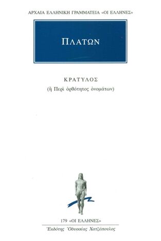 (ΠΡΟΣΦΟΡΑ -30%) ΠΛΑΤΩΝ ΚΡΑΤΥΛΟΣ (ΜΕΤΑΦΡΑΣΗ ΦΙΛΟΛΟΓΙΚΗ ΟΜΑΔΑ ΚΑΚΤΟΥ) (ΣΕΙΡΑ ΟΙ ΕΛΛΗΝΕΣ 179)