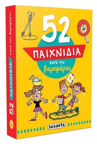 52 ΠΑΙΧΝΙΔΙΑ ΚΑΤΑ ΤΗΣ ΒΑΡΕΜΑΡΑΣ