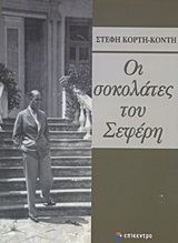 ΟΙ ΣΟΚΟΛΑΤΕΣ ΤΟΥ ΣΕΦΕΡΗ (ΚΟΡΤΗ ΚΟΝΤΗ)