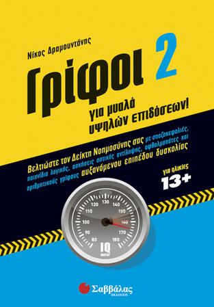 ΓΡΙΦΟΙ ΓΙΑ ΜΥΑΛΑ ΥΨΗΛΩΝ ΕΠΙΔΟΣΕΩΝ ΒΙΒΛΙΟ 2 (ΔΕΥΤΕΡΟ) (ΔΡΑΜΟΥΝΤΑΝΗΣ)