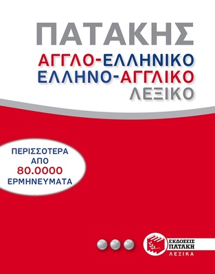 08116 ΑΓΓΛΟΕΛΛΗΝΙΚΟ ΕΛΛΗΝΟΑΓΓΛΙΚΟ ΛΕΞΙΚΟ ΤΣΕΠΗΣ (ΣΙΜΟΣ) (ΣΚΛΗΡΟ ΕΞΩΦΥΛΛΟ)