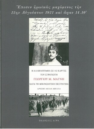 ΕΠΕΣΕΝ ΗΡΩΙΚΩΣ ΜΑΧΟΜΕΝΟΣ ΤΗΝ 12ΗΝ ΑΥΓΟΥΣΤΟΥ 1921 ΚΑΙ ΩΡΑΝ 14:10 (ΜΑΓΝΗΣ) (ΑΡΧΕΙΟ ΑΚΥΛΑ ΜΗΛΛΑ)