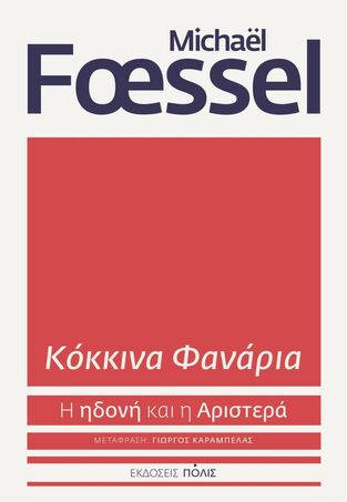 ΚΟΚΚΙΝΑ ΦΑΝΑΡΙΑ (FOESSEL) (ΕΤΒ 2023)