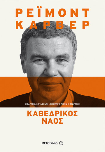 ΚΑΘΕΔΡΙΚΟΣ ΝΑΟΣ (ΚΑΡΒΕΡ) (ΕΚΔΟΣΗ 2018)