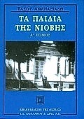 ΤΑ ΠΑΙΔΙΑ ΤΗΣ ΝΙΟΒΗΣ ΒΙΒΛΙΟ 1 (ΑΘΑΝΑΣΙΑΔΗΣ)