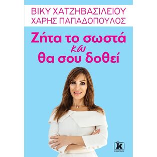 ΖΗΤΑ ΤΟ ΣΩΣΤΑ ΚΑΙ ΘΑ ΣΟΥ ΔΟΘΕΙ (ΧΑΤΖΗΒΑΣΙΛΕΙΟΥ / ΠΑΠΑΔΟΠΟΥΛΟΣ)