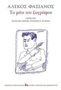 ΤΟ ΜΑΤΙ ΤΟΥ ΖΩΓΡΑΦΟΥ (ΦΑΣΙΑΝΟΣ) (ΕΤΒ 2019)